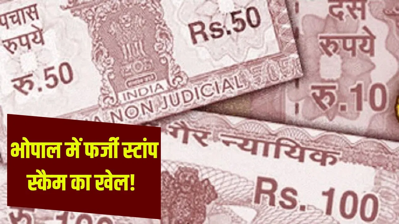 पुराने स्टांप को नया बनाते, फिर सरकार को लगाते ‘चूना’… भोपाल में कैसे चल रहा था ये खेल? पुराने स्टांप को नया बनाते, फिर सरकार को लगाते 'चूना'... भोपाल में कैसे चल रहा था ये खेल?