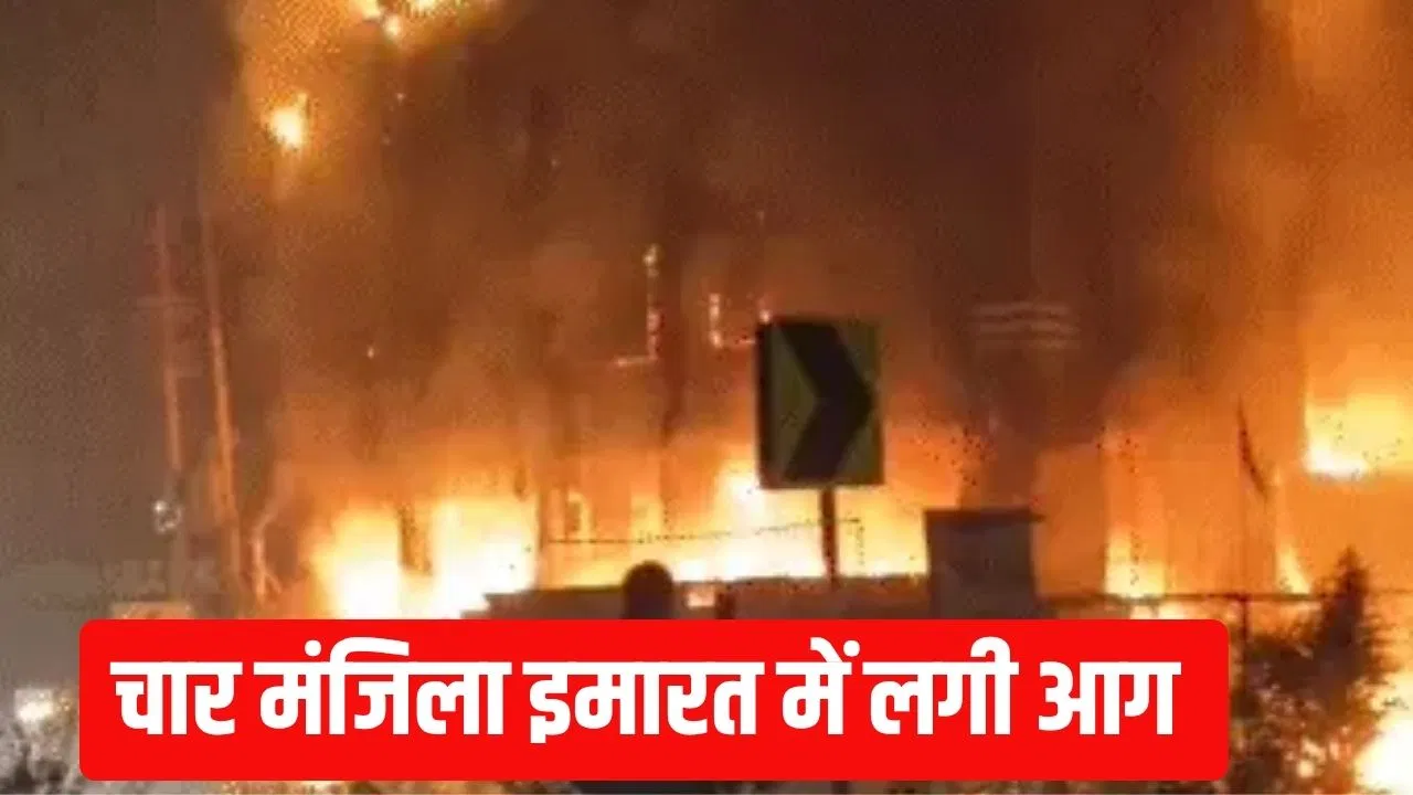 पूरी इमारत में लगी आग, जान बचाने के लिए बाथरूम में छिपा… गोरखपुर में दम घुटने से शख्स की मौत पूरी इमारत में लगी आग, जान बचाने के लिए बाथरूम में छिपा... गोरखपुर में दम घुटने से शख्स की मौत
