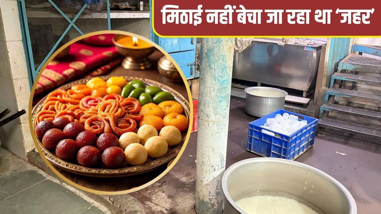 पेठा से लेकर काजू बर्फी तक… लखनऊ की 10 दुकानों पर बेची जा रही थी सड़ी मिठाइयां, पकड़ा गया 20 लाख का माल पेठा से लेकर काजू बर्फी तक... लखनऊ की 10 दुकानों पर बेची जा रही थी सड़ी मिठाइयां, पकड़ा गया 20 लाख का माल