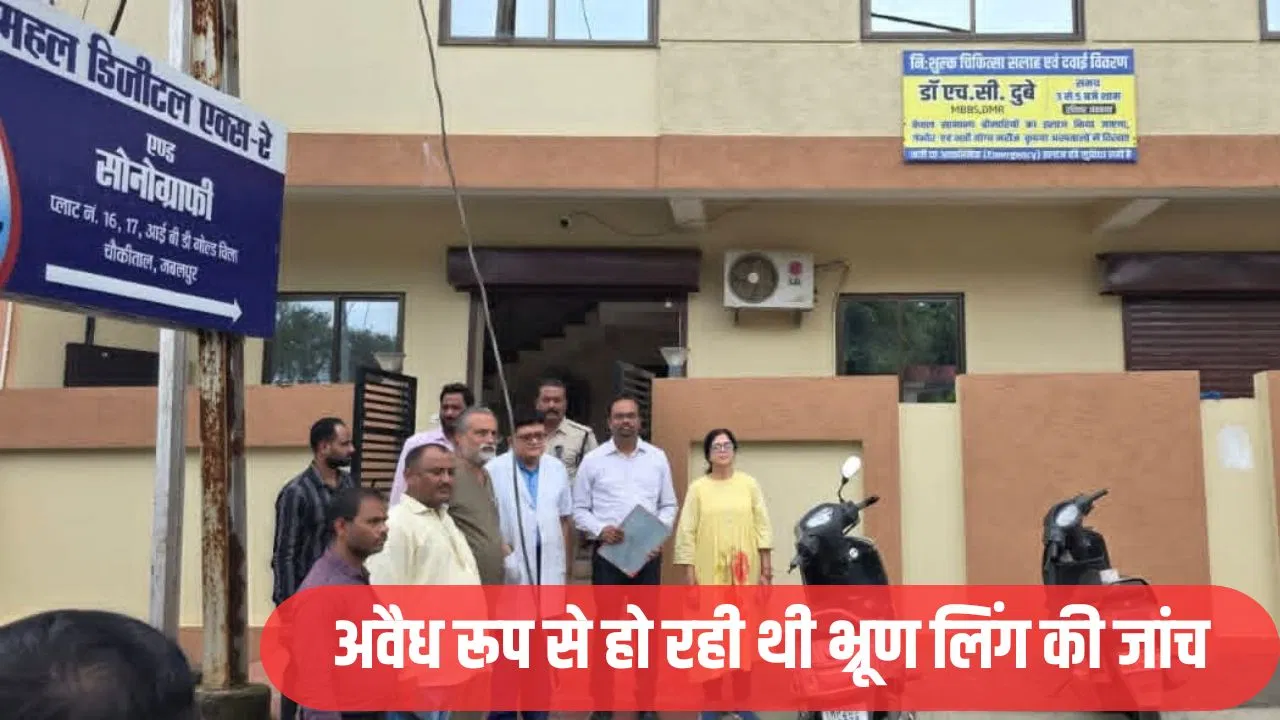 पैदा होने से पहले बताते थे बच्चों का जेंडर, वसूलते थे मोटी रकम… जबलपुर में फर्जी सोनोग्राफी सेंटर का भंडाफोड़ पैदा होने से पहले बताते थे बच्चों का जेंडर, वसूलते थे मोटी रकम... जबलपुर में फर्जी सोनोग्राफी सेंटर का भंडाफोड़
