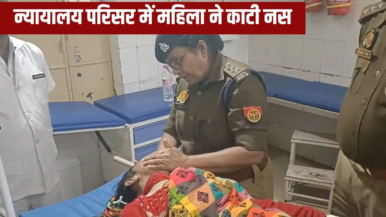 ‘पैसा दो तब फाइल बढ़ेगी आगे’, न्याय नहीं मिला तो आहत महिला ने कोर्ट परिसर में काटी हाथ की नस 'पैसा दो तब फाइल बढ़ेगी आगे', न्याय नहीं मिला तो आहत महिला ने कोर्ट परिसर में काटी हाथ की नस