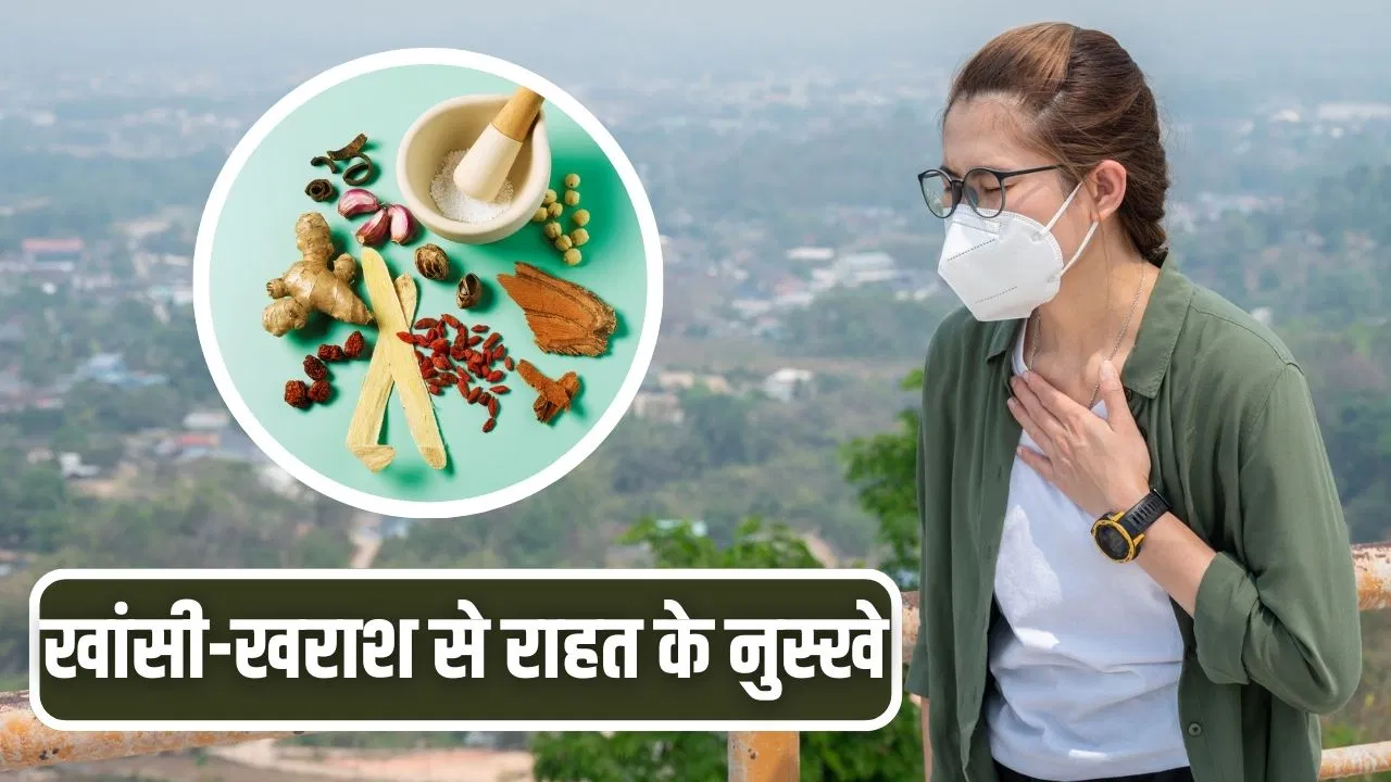 पॉल्यूशन से हो रही खांसी-खराश से हैं परेशान, ये देसी नुस्खे दिलाएंगे आराम पॉल्यूशन से हो रही खांसी-खराश से हैं परेशान, ये देसी नुस्खे दिलाएंगे आराम