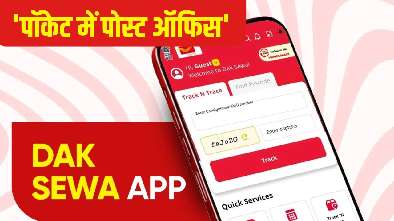 पोस्ट ऑफिस ने लॉन्च किया ‘Dak Seva 2.0’ ऐप, अब घर बैठे हो जाएंगे ये सारे काम पोस्ट ऑफिस ने लॉन्च किया 'Dak Seva 2.0' ऐप, अब घर बैठे हो जाएंगे ये सारे काम