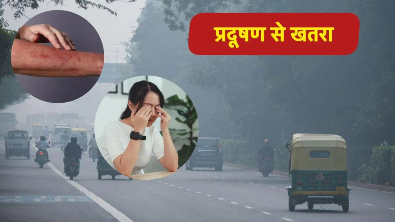 प्रदूषण से त्वचा और आंखों पर असर, जानें बचाव के आसान उपाय प्रदूषण से त्वचा और आंखों पर असर, जानें बचाव के आसान उपाय
