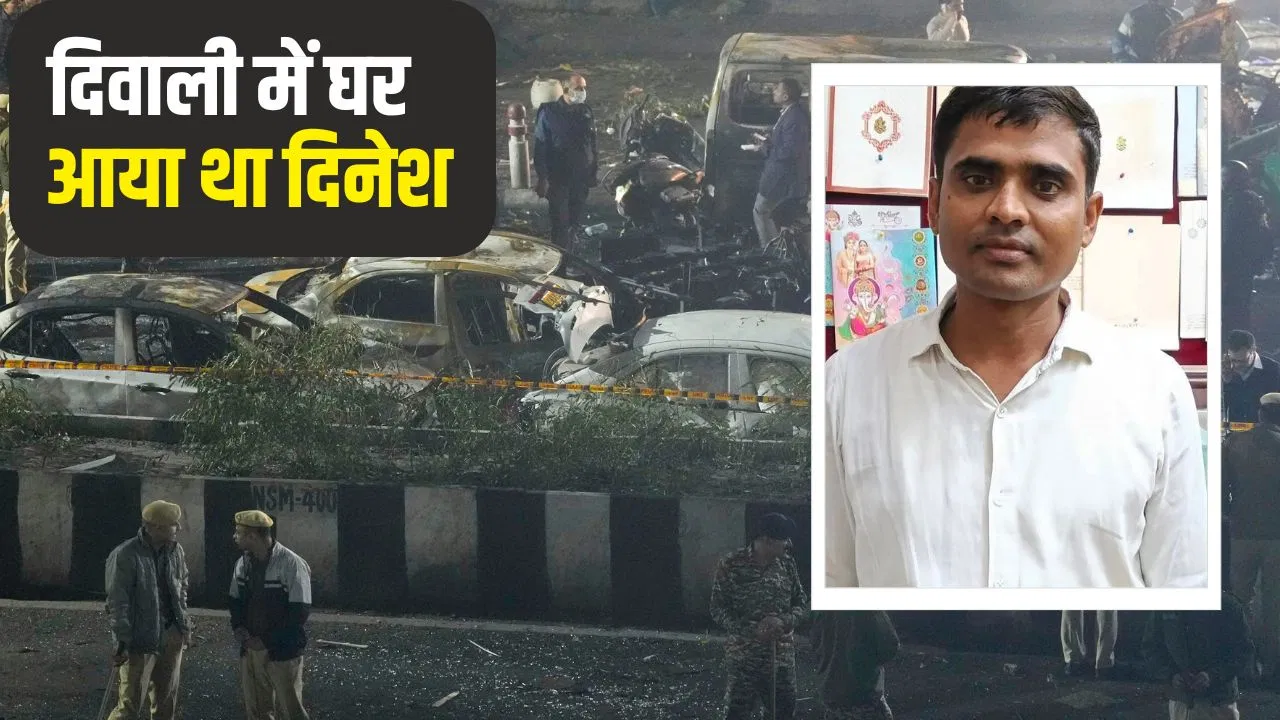 प्रिंटिंग प्रेस में करता था काम… दिल्ली ब्लास्ट में श्रावस्ती के दिनेश की मौत, पत्नी बोली- ‘बच्चों का क्या होगा’ प्रिंटिंग प्रेस में करता था काम... दिल्ली ब्लास्ट में श्रावस्ती के दिनेश की मौत, पत्नी बोली- 'बच्चों का क्या होगा'