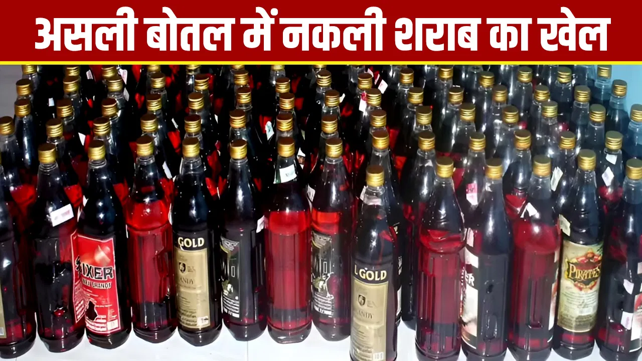 प्रीमियम बोतल में शराब असली है या नकली, कैसे पहचानें? गाजियाबाद में रैकेट का पर्दाफाश प्रीमियम बोतल में शराब असली है या नकली, कैसे पहचानें? गाजियाबाद में रैकेट का पर्दाफाश