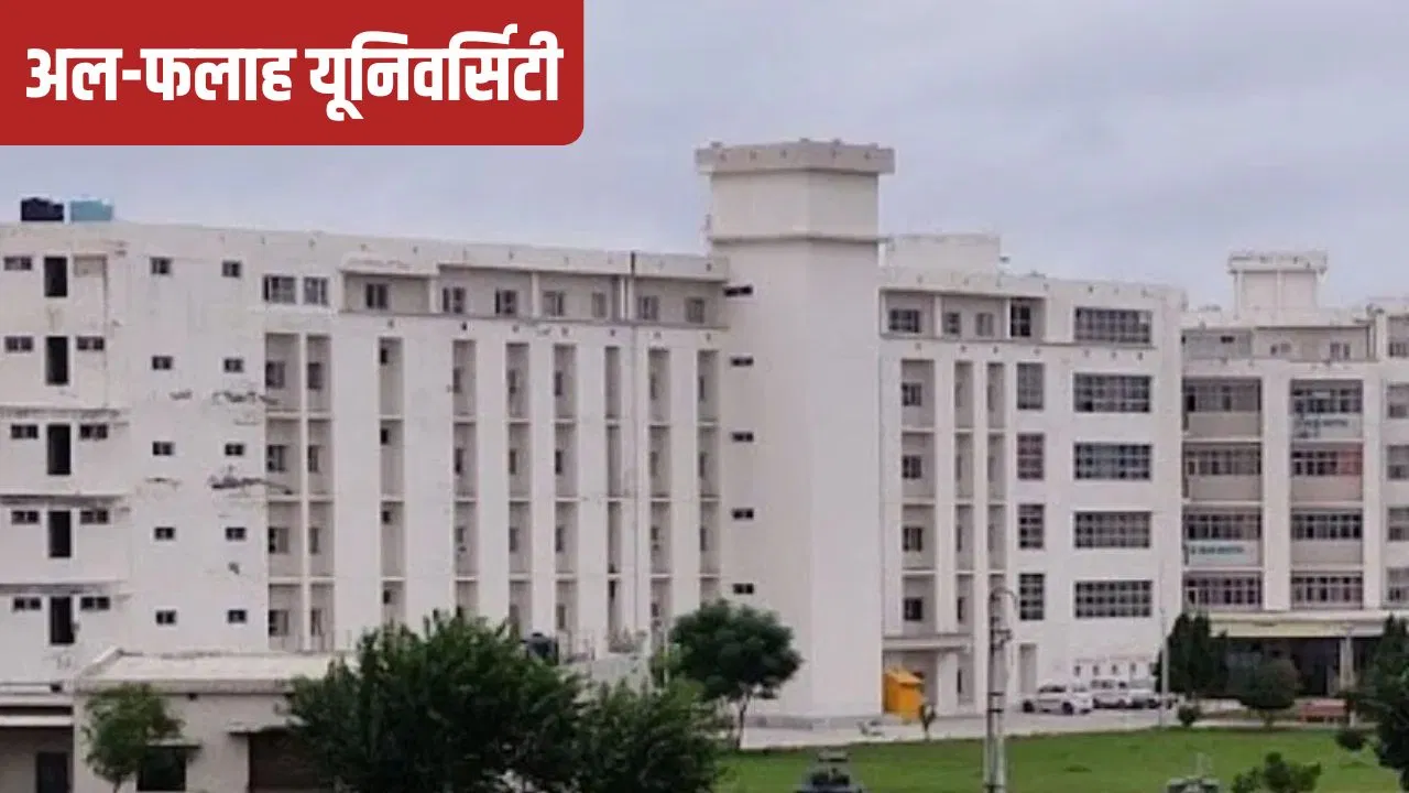 फरीदाबाद की अल-फलाह यूनिवर्सिटी के चेयरमैन का इंदौर के महू से क्या है कनेक्शन? दिल्ली ब्लास्ट के बाद खंगाले जा रहे रिकॉर्ड फरीदाबाद की अल-फलाह यूनिवर्सिटी के चेयरमैन का इंदौर के महू से क्या है कनेक्शन? दिल्ली ब्लास्ट के बाद खंगाले जा रहे रिकॉर्ड