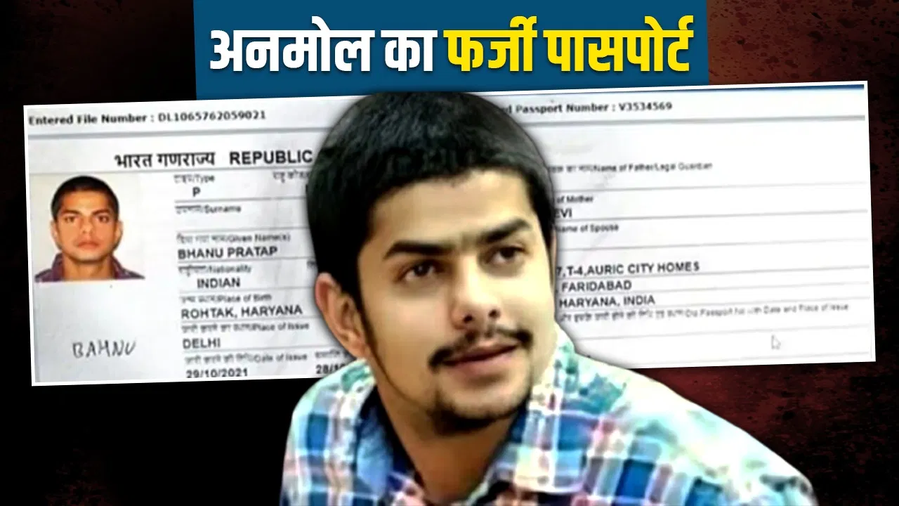 फरीदाबाद के पते पर था अनमोल का पासपोर्ट, यहीं से भागा था अमेरिका फरीदाबाद के पते पर था अनमोल का पासपोर्ट, यहीं से भागा था अमेरिका