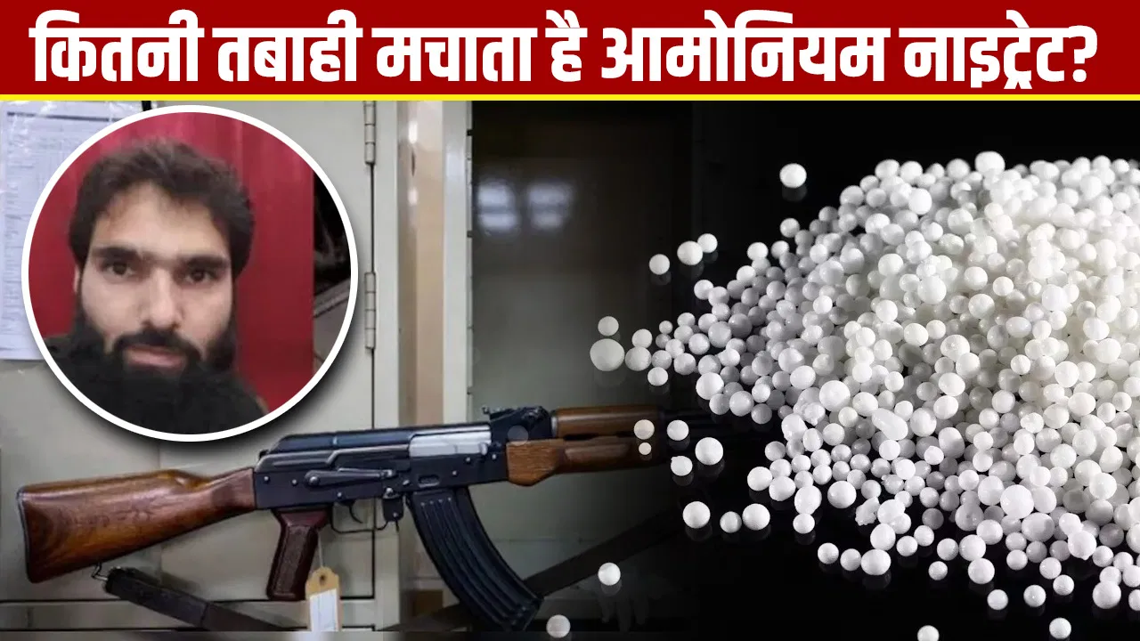फरीदाबाद: डॉक्टर के घर मिला 350 kg आमोनियम नाइट्रेट, यह कितना घातक, क्या है गाइडलाइन? फरीदाबाद: डॉक्टर के घर मिला 350 kg आमोनियम नाइट्रेट, यह कितना घातक, क्या है गाइडलाइन?