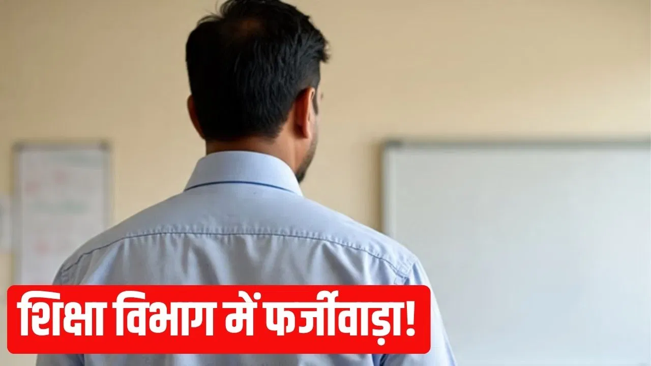फर्जी मार्कशीट के दम पर बने टीचर, सालों से कर रहे नौकरी…MP में शिक्षा विभाग में बड़ा घोटाला फर्जी मार्कशीट के दम पर बने टीचर, सालों से कर रहे नौकरी...MP में शिक्षा विभाग में बड़ा घोटाला