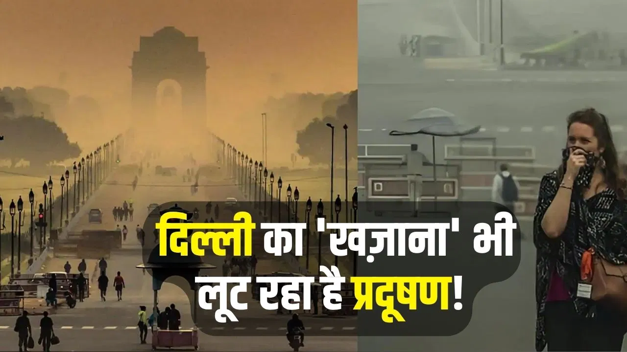 फेफड़ों के साथ ‘पैसा’ भी लील रही है ज़हरीली हवा! दिल्ली की ‘तिजोरी’ में हो रहा बड़ा छेद फेफड़ों के साथ 'पैसा' भी लील रही है ज़हरीली हवा! दिल्ली की 'तिजोरी' में हो रहा बड़ा छेद