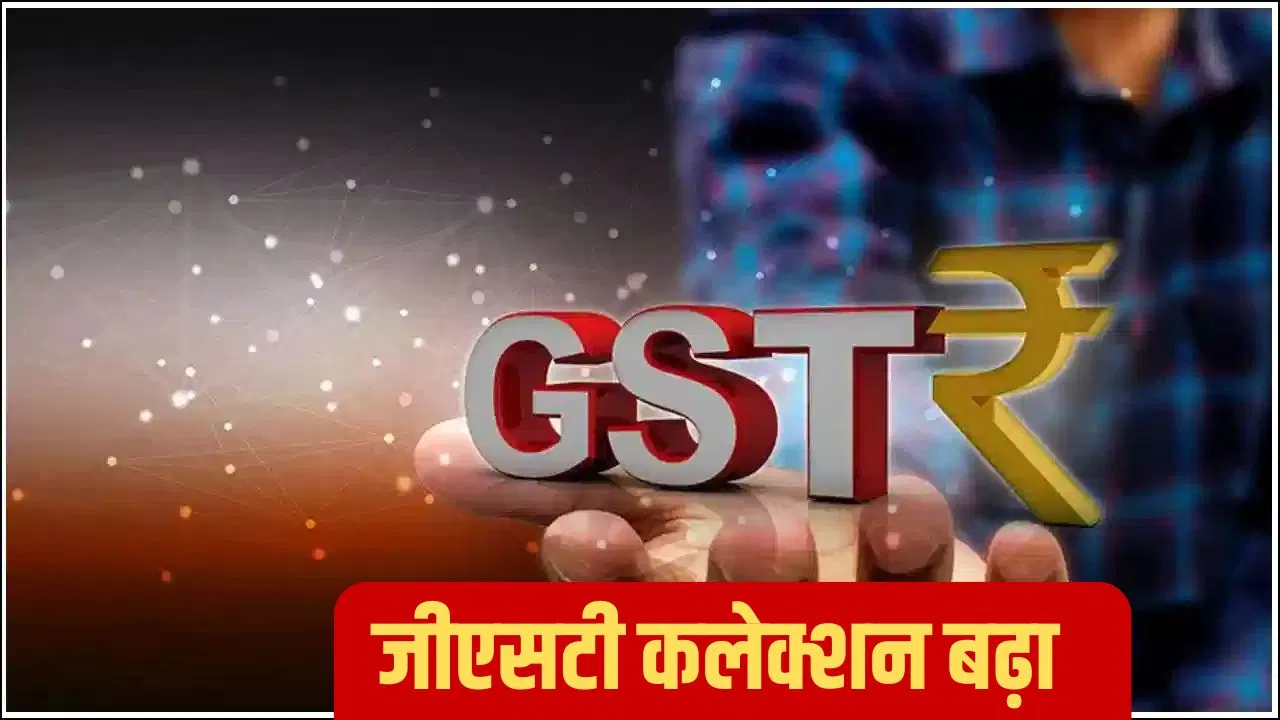 फेस्टिव डिमांड से बढ़ा सरकारी खजाना, अक्टूबर में 4.6 प्रतिशत बढ़ गया GST कलेक्शन फेस्टिव डिमांड से बढ़ा सरकारी खजाना, अक्टूबर में 4.6 प्रतिशत बढ़ गया GST कलेक्शन