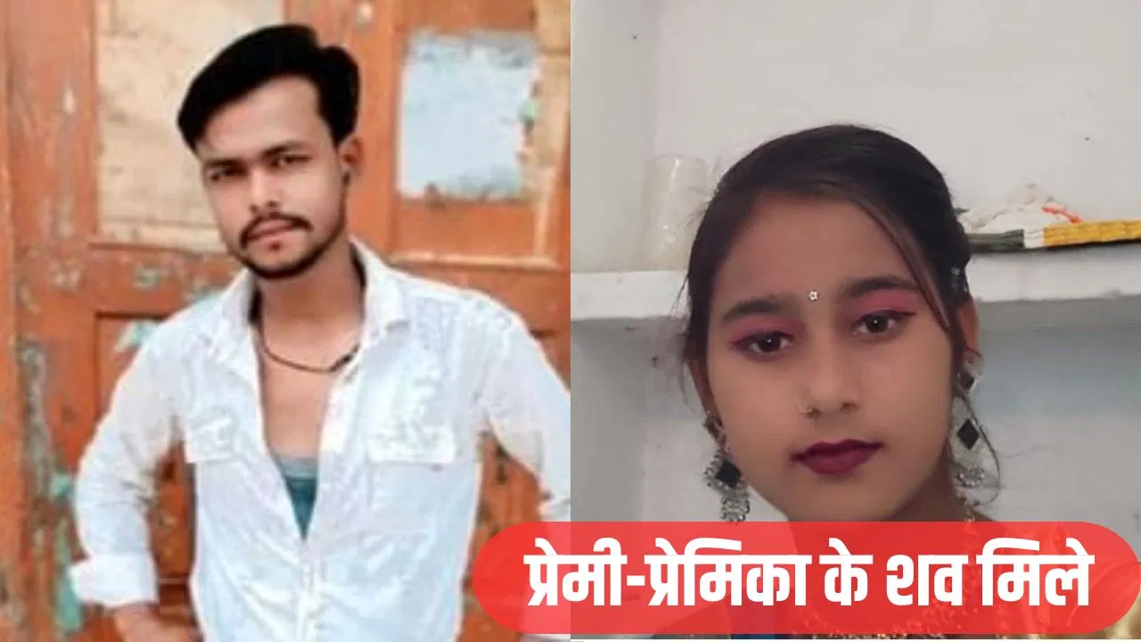 बचपन से करते थे प्यार, परिवारवाले नहीं मानें तो हुए लापता… बिजनौर में मिलीं गर्लफ्रेंड-बॉयफ्रेंड की लाशें बचपन से करते थे प्यार, परिवारवाले नहीं मानें तो हुए लापता... बिजनौर में मिलीं गर्लफ्रेंड-बॉयफ्रेंड की लाशें