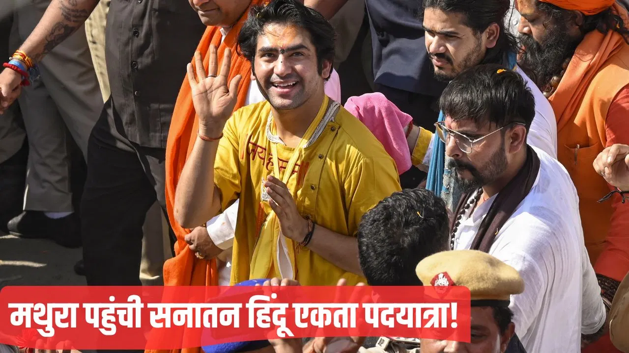 बच्चों को कलाम जैसा बनाएं, जेहादी नहीं… मथुरा में सनातन हिंदू एकता यात्रा में बोले धीरेंद्र कृष्ण शास्त्री बच्चों को कलाम जैसा बनाएं, जेहादी नहीं... मथुरा में सनातन हिंदू एकता यात्रा में बोले धीरेंद्र कृष्ण शास्त्री