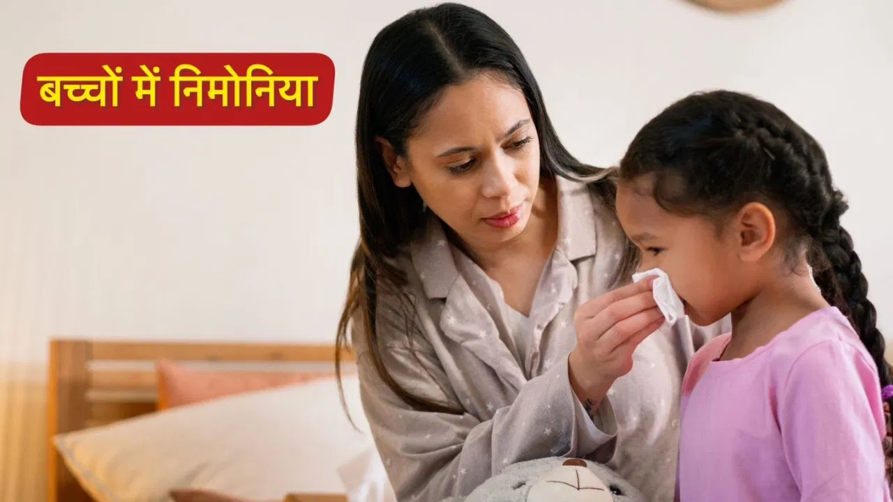 बच्चों में निमोनिया होने पर किन बातों का रखें ख्याल, जानें क्या खाएं और क्या नहीं बच्चों में निमोनिया होने पर किन बातों का रखें ख्याल, जानें क्या खाएं और क्या नहीं