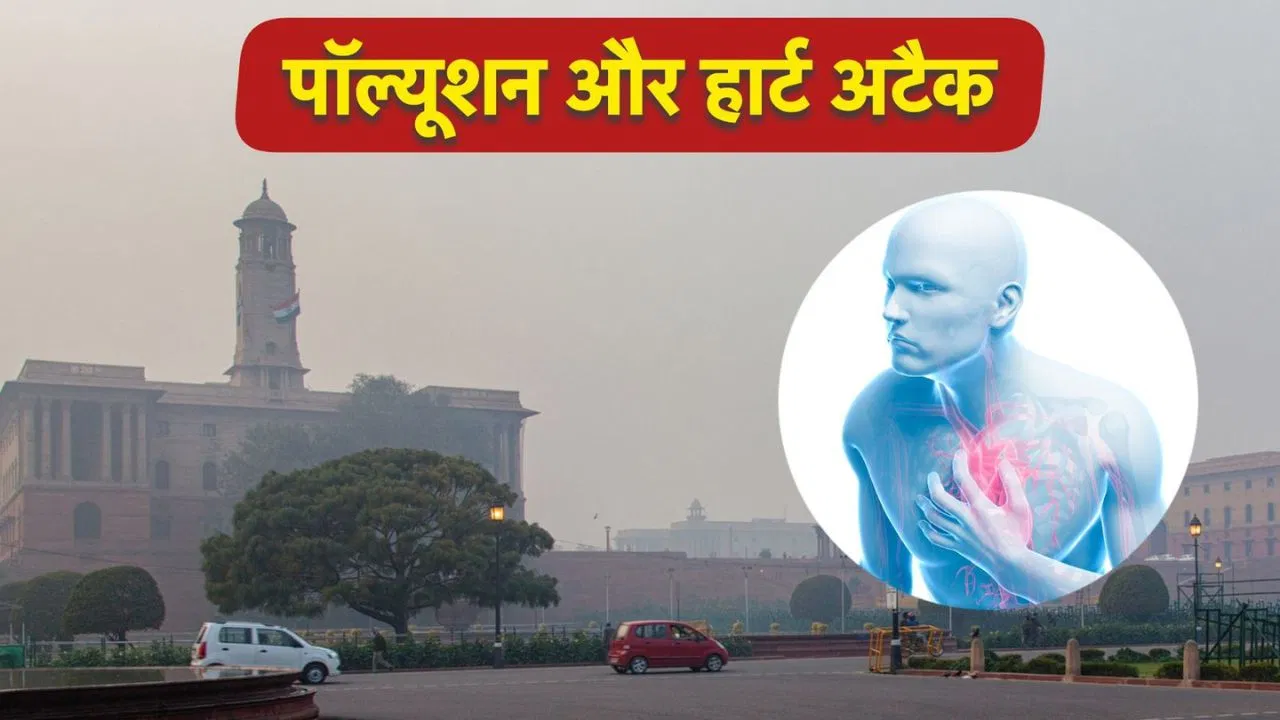 बढ़ते पॉल्यूशन से हार्ट अटैक का खतरा क्यों बढ़ जाता है? डॉक्टर ने बताया कारण बढ़ते पॉल्यूशन से हार्ट अटैक का खतरा क्यों बढ़ जाता है? डॉक्टर ने बताया कारण