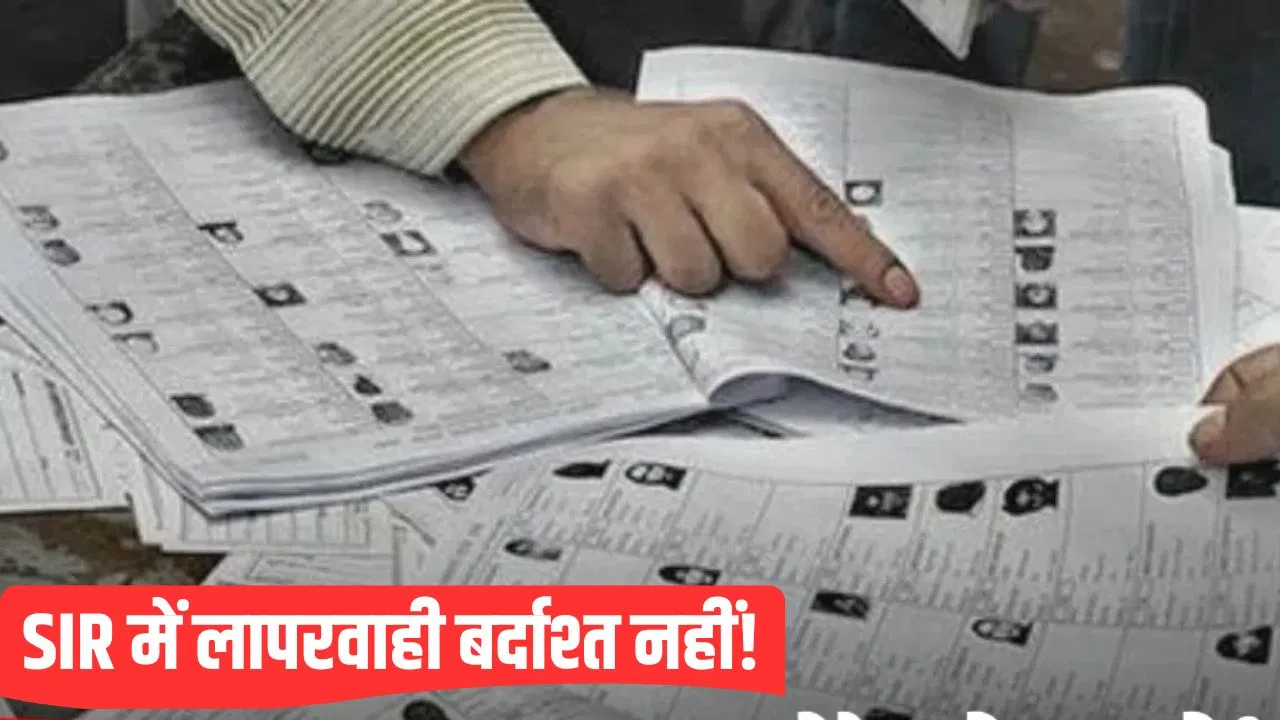 बदायूं में SIR में लापरवाही, प्रशासन का बड़ा एक्शन… 106 BLO की सैलरी रोकी बदायूं में SIR में लापरवाही, प्रशासन का बड़ा एक्शन... 106 BLO की सैलरी रोकी