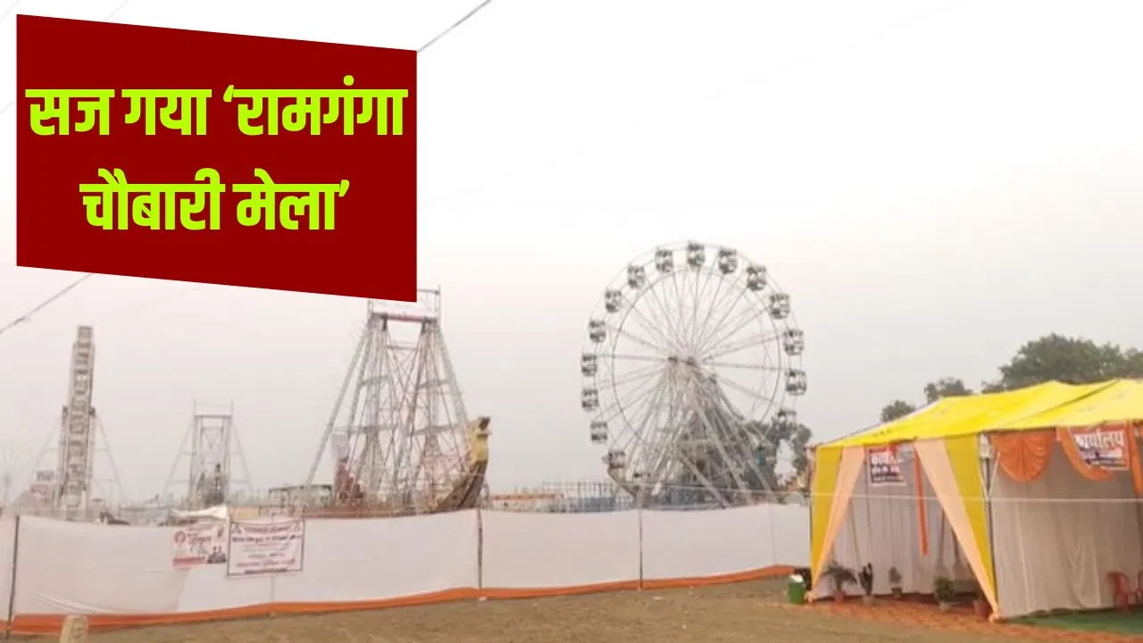 बरेली का रामगंगा चौबारी मेला क्यों खास? 100 साल हुए पूरे; लाखों की संख्या में आते हैं श्रद्धालु बरेली का रामगंगा चौबारी मेला क्यों खास? 100 साल हुए पूरे; लाखों की संख्या में आते हैं श्रद्धालु