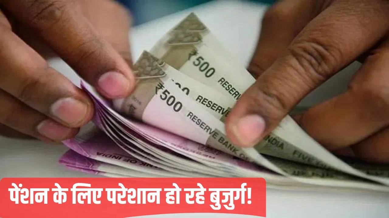 बरेली में 4000 बुजुर्ग लगाए बैठे आस… फॉर्म सबमिट हो गया, अब तक शुरू नहीं हुई पेंशन बरेली में 4000 बुजुर्ग लगाए बैठे आस... फॉर्म सबमिट हो गया, अब तक शुरू नहीं हुई पेंशन