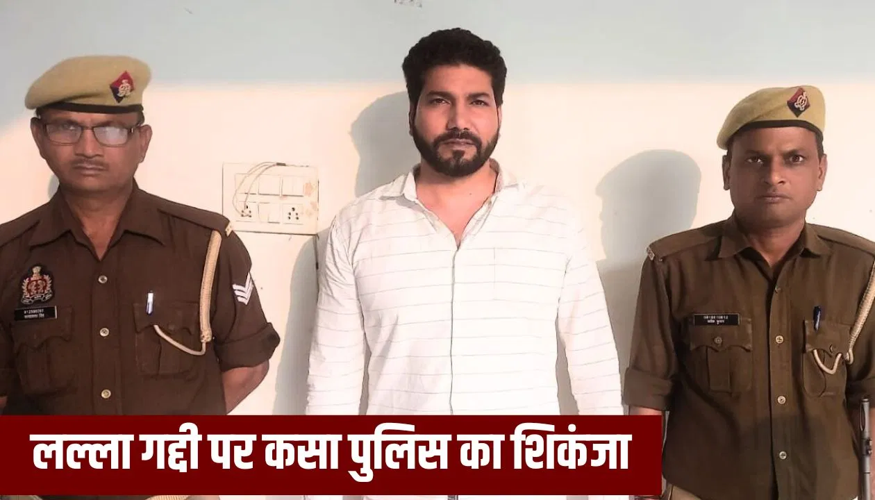बरेली में अशरफ के करीबी लल्ला गद्दी पर पुलिस की टेढ़ी नजर, फिर खुली फाइल… हर एक मूवमेंट पर नजर बरेली में अशरफ के करीबी लल्ला गद्दी पर पुलिस की टेढ़ी नजर, फिर खुली फाइल... हर एक मूवमेंट पर नजर