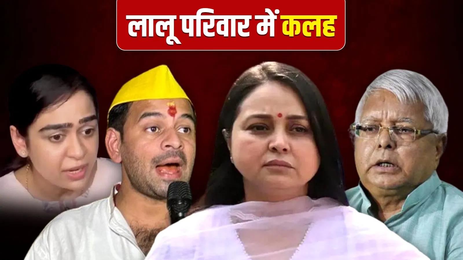 बहू ऐश्वर्या, बेटा तेजप्रताप और अब बेटी रोहिणी आचार्य… आपसी कलह से क्या बिखर रहा लालू परिवार? बहू ऐश्वर्या, बेटा तेजप्रताप और अब बेटी रोहिणी आचार्य... आपसी कलह से क्या बिखर रहा लालू परिवार?