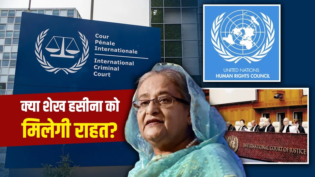 बांग्लादेश: क्या शेख हसीना कोर्ट के फैसले को चुनौती देकर ICJ-UN जा सकती हैं? बांग्लादेश: क्या शेख हसीना कोर्ट के फैसले को चुनौती देकर ICJ-UN जा सकती हैं?