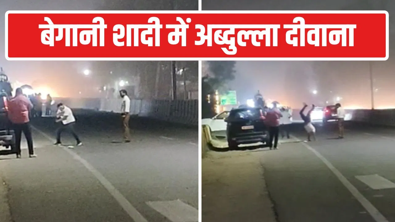 बागपत में पहुंचे बिन बुलाए बाराती! बीच हाईवे पर डांस कर मचाने लगे उत्पात… अब खोज रही पुलिस-Video बागपत में पहुंचे बिन बुलाए बाराती! बीच हाईवे पर डांस कर मचाने लगे उत्पात... अब खोज रही पुलिस-Video