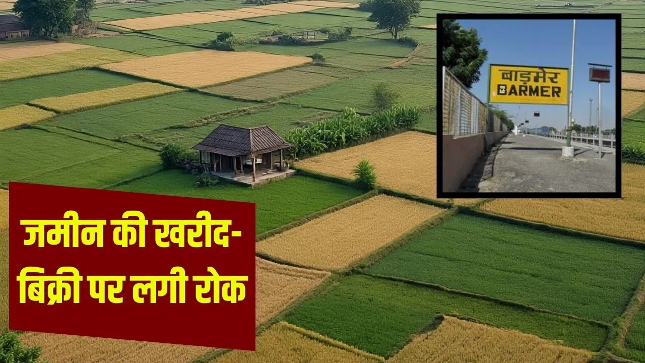 बाड़मेर के इन गांवों में बेच-खरीद नहीं पाएंगे 158 बीघा जमीन, सरकार ने क्यों लगाई रोक? बाड़मेर के इन गांवों में बेच-खरीद नहीं पाएंगे 158 बीघा जमीन, सरकार ने क्यों लगाई रोक?