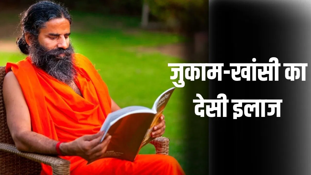 बाबा रामदेव ने बताया क्यों हो जाता है जुकाम, इससे राहत पाने के तरीके भी बताए बाबा रामदेव ने बताया क्यों हो जाता है जुकाम, इससे राहत पाने के तरीके भी बताए
