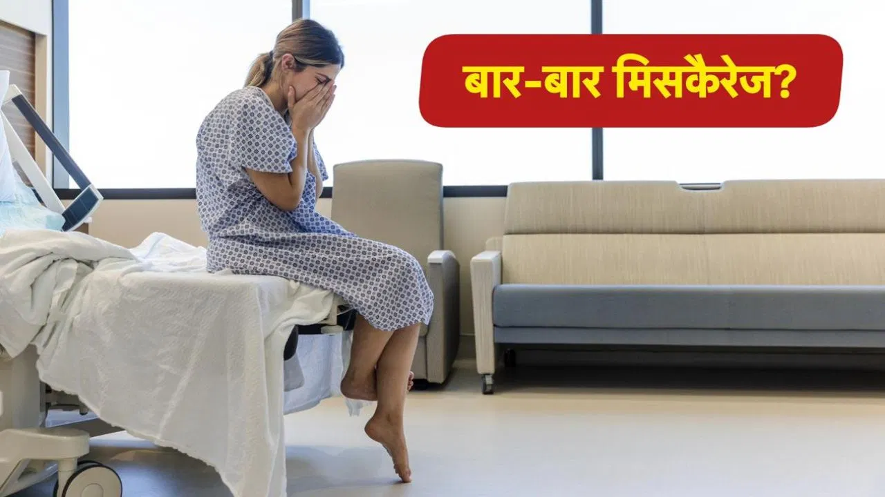 बार-बार मिसकैरेज हो तो क्या करें? डॉक्टर ने बताया बार-बार मिसकैरेज हो तो क्या करें? डॉक्टर ने बताया