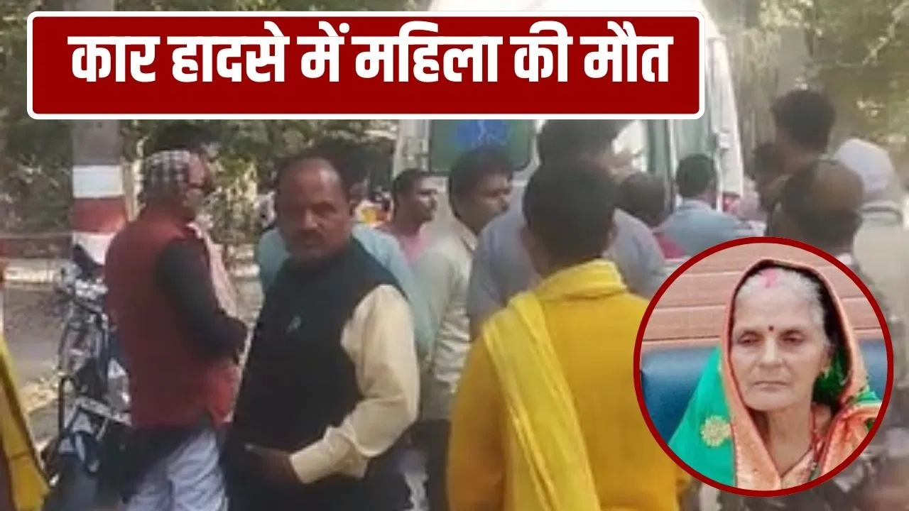 बाराबंकी में बेटा सीख रहा था ड्राइविंग, कार ने अचानक पकड़ी रफ्तार और नीचे आ गई मां… मौके पर ही मौत बाराबंकी में बेटा सीख रहा था ड्राइविंग, कार ने अचानक पकड़ी रफ्तार और नीचे आ गई मां... मौके पर ही मौत
