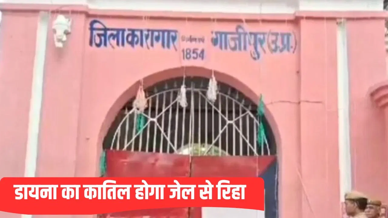 बाहर आएगा ‘डायना’ का हत्यारा, राज्यपाल ने माफ की सजा; 24 साल से गाजीपुर की जेल में बंद बाहर आएगा 'डायना' का हत्यारा, राज्यपाल ने माफ की सजा; 24 साल से गाजीपुर की जेल में बंद