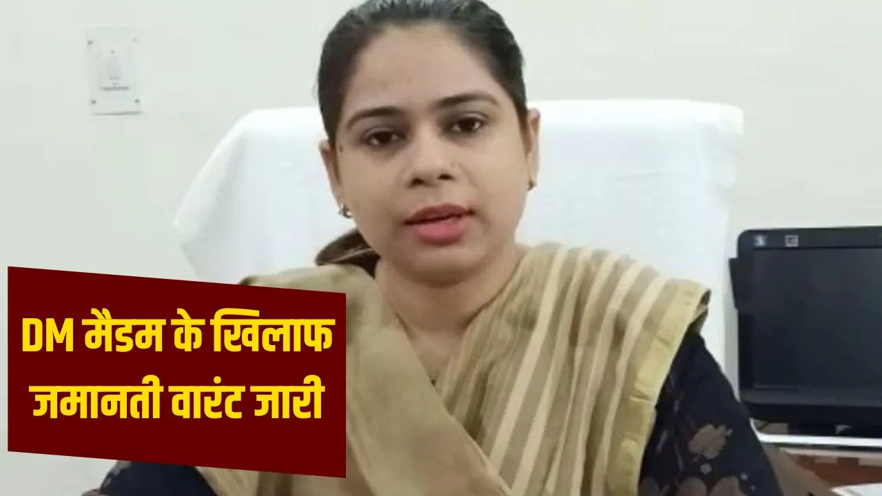 बिजनौर DM जसजीत कौर के खिलाफ जमानती वारंट जारी, HC ने कहा- अदालत में पेश हों बिजनौर DM जसजीत कौर के खिलाफ जमानती वारंट जारी, HC ने कहा- अदालत में पेश हों