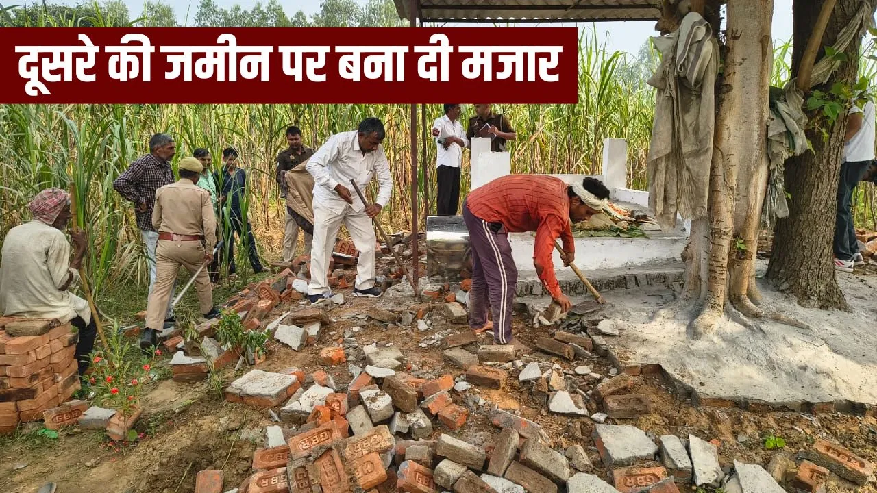बिजनौर में बुजुर्ग किसान के खेत पर शख्स ने बना दी मजार, फिर… शिकायत के बाद हुआ ये एक्शन बिजनौर में बुजुर्ग किसान के खेत पर शख्स ने बना दी मजार, फिर... शिकायत के बाद हुआ ये एक्शन