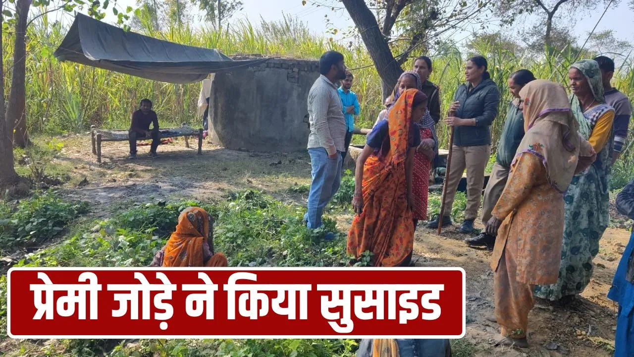 बिजनौर में युवक-युवती के बीच दो साल से चल रहा था प्रेम प्रसंग, शादी के लिए नहीं माने घरवाले… दोनोंनेदेदीजान बिजनौर में युवक-युवती के बीच दो साल से चल रहा था प्रेम प्रसंग, शादी के लिए नहीं माने घरवाले... दोनोंनेदेदीजान