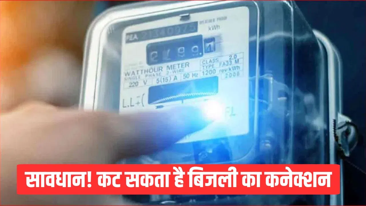 बिजली बिल भर दें, नहीं तो हो जाएगी बत्ती गुल… यूपी में लखनऊ सहित इन जिलों में बकायदारों पर होगा एक्शन बिजली बिल भर दें, नहीं तो हो जाएगी बत्ती गुल... यूपी में लखनऊ सहित इन जिलों में बकायदारों पर होगा एक्शन