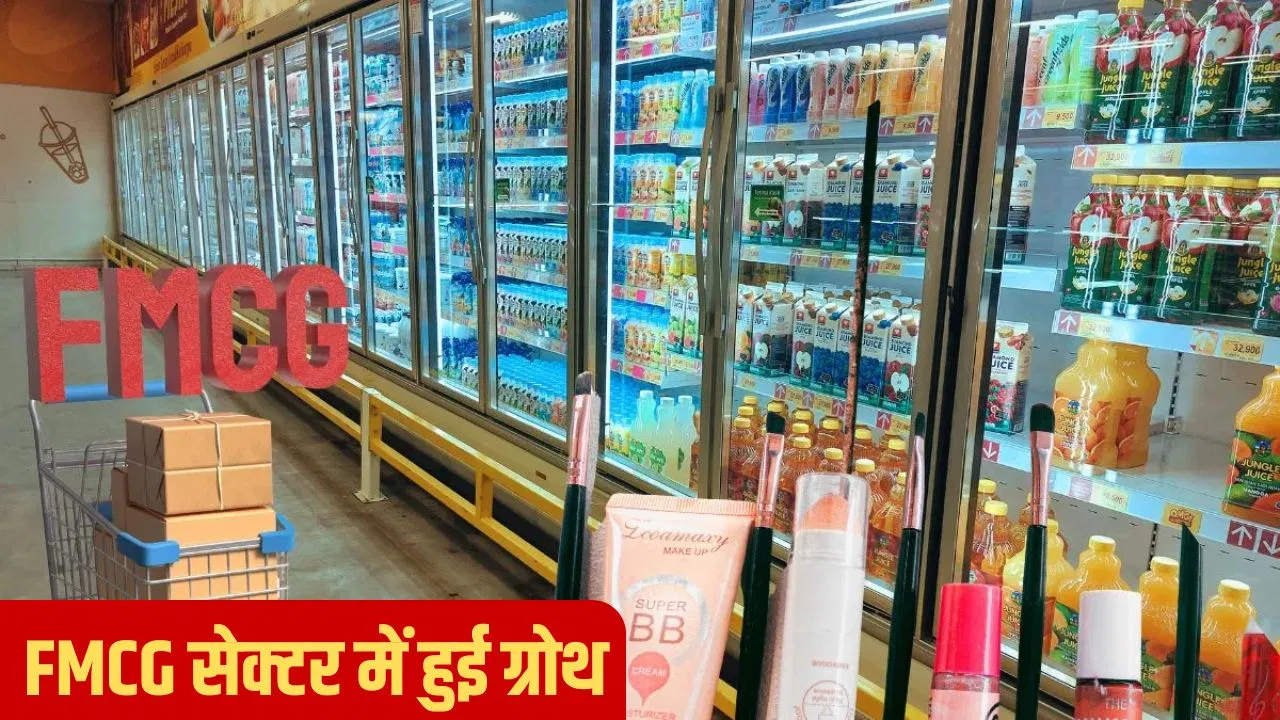 बिना GST रेट कट के ही FMCG सेक्टर ने किया कमाल! Q2 में हुई रिकॉर्ड ग्रोथ बिना GST रेट कट के ही FMCG सेक्टर ने किया कमाल! Q2 में हुई रिकॉर्ड ग्रोथ