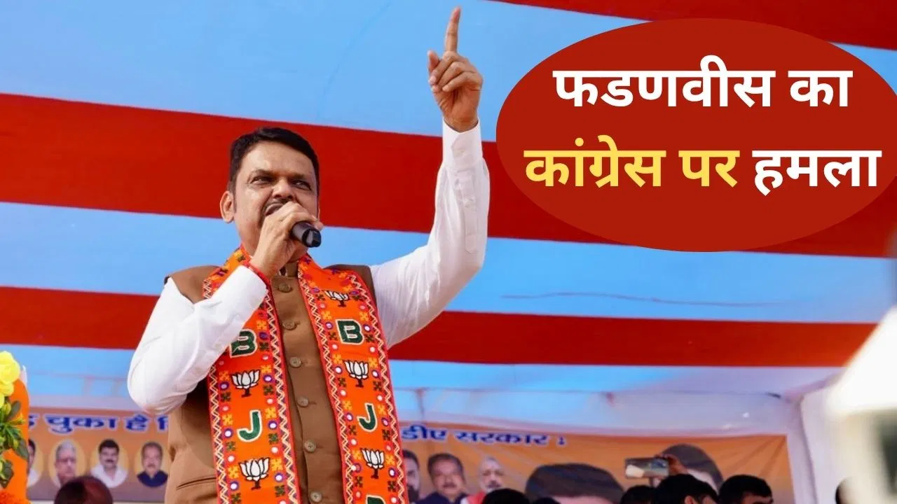 बिना सबूत के करेंगे वोट चोरी का दावा तो आगे भी हारेंगे… बिहार चुनाव में कांग्रेस की हार पर बोले CM फडणवीस बिना सबूत के करेंगे वोट चोरी का दावा तो आगे भी हारेंगे... बिहार चुनाव में कांग्रेस की हार पर बोले CM फडणवीस