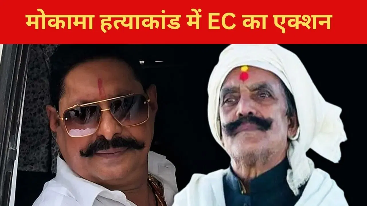 बिहार: SP का ट्रांसफर,SDM को हटाया, DGP से मांगी रिपोर्ट… मोकामा हत्याकांड में EC का बड़ा एक्शन बिहार: SP का ट्रांसफर,SDM को हटाया, DGP से मांगी रिपोर्ट... मोकामा हत्याकांड में EC का बड़ा एक्शन