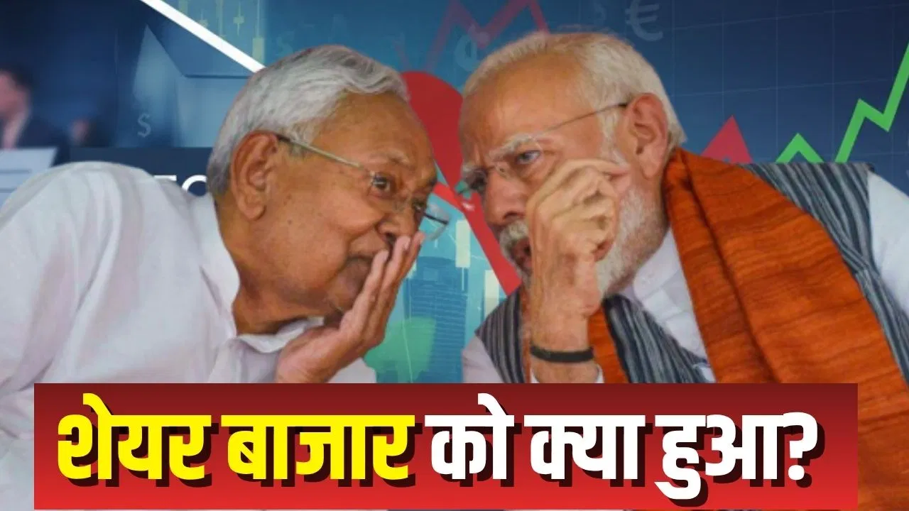 बिहार चुनाव: एग्जिट पोल के बाद जो बाजार उछल रहा था, वो NDA की जीत के बाद भी क्यों हुआ लाल ? बिहार चुनाव: एग्जिट पोल के बाद जो बाजार उछल रहा था, वो NDA की जीत के बाद भी क्यों हुआ लाल ?