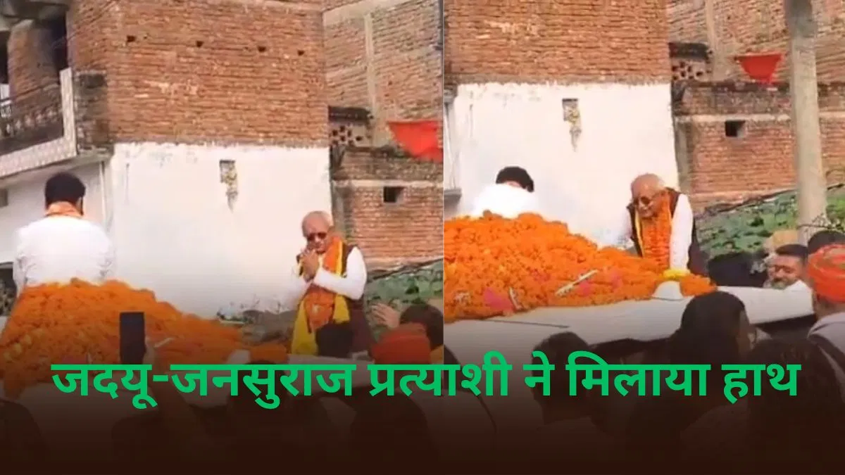 बिहार चुनाव: जदयू और जनसुराज प्रत्याशी का हुआ आमना-सामना, जानिए क्या हुआ? बिहार चुनाव: जदयू और जनसुराज प्रत्याशी का हुआ आमना-सामना, जानिए क्या हुआ?