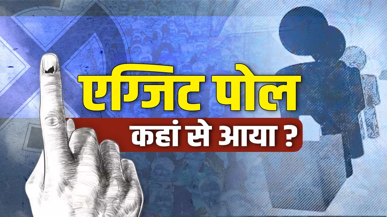 बिहार चुनाव… पहली बार कहां हुआ था एग्जिट पोल, कितने सटीक थे आंकड़े? बिहार चुनाव... पहली बार कहां हुआ था एग्जिट पोल, कितने सटीक थे आंकड़े?