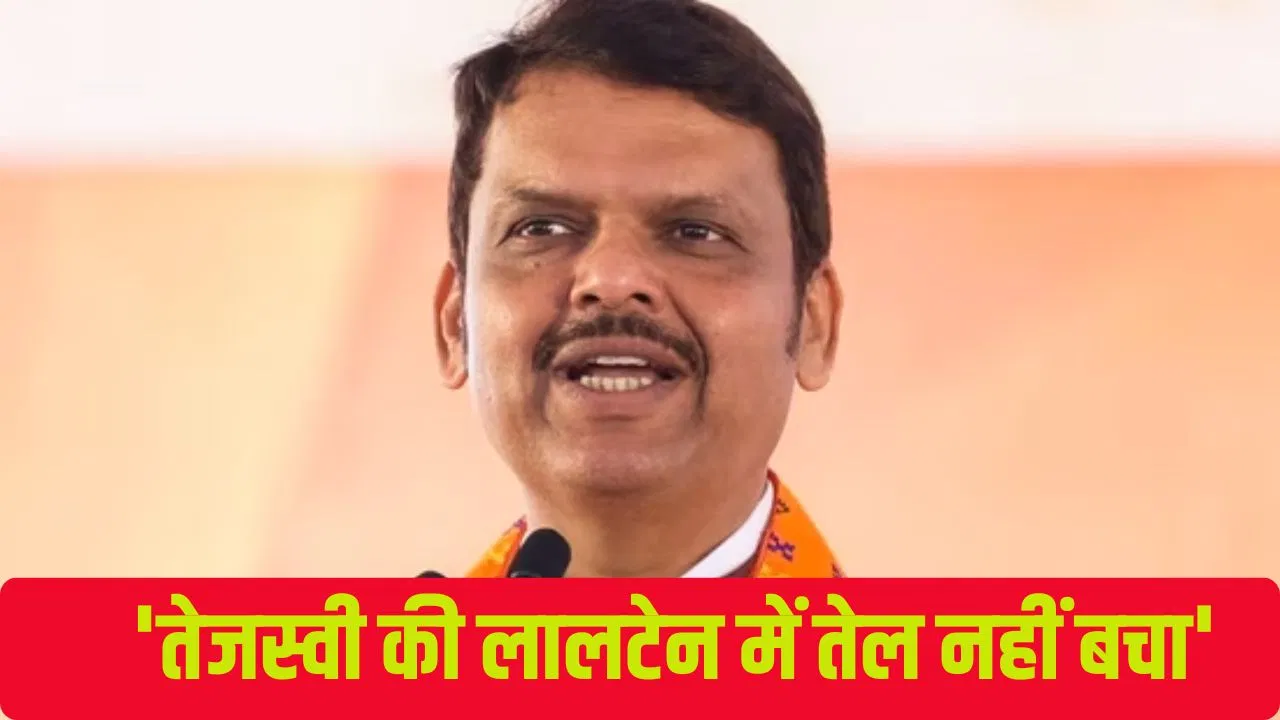 बिहार: तेजस्वी की लालटेन में अब तेल नहीं बचा है… बख्तियारपुर में बोले CM फडणवीस बिहार: तेजस्वी की लालटेन में अब तेल नहीं बचा है... बख्तियारपुर में बोले CM फडणवीस