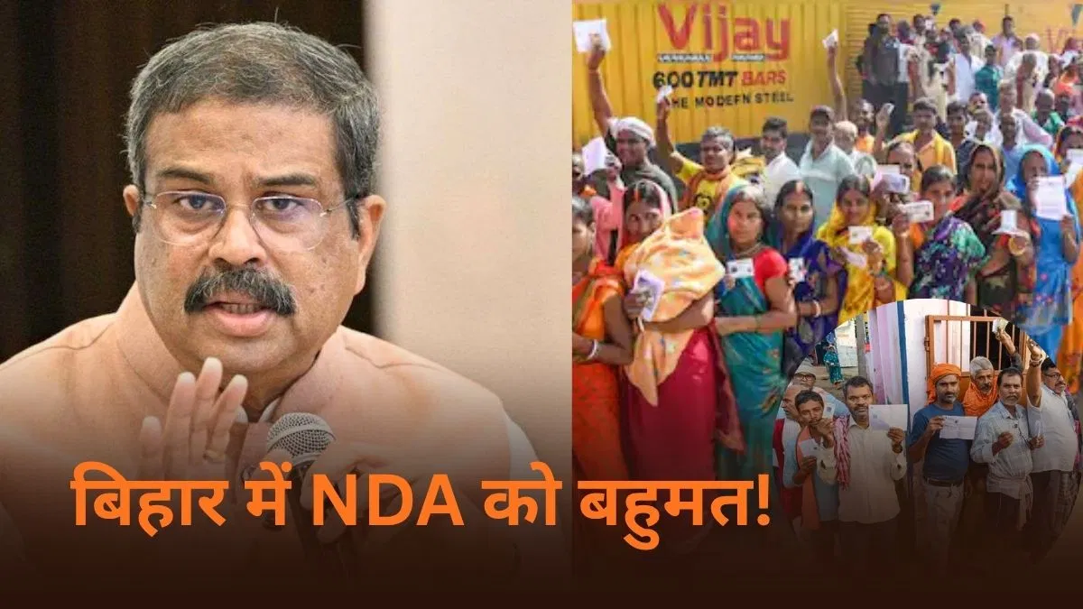 बिहार में NDA को मिलेगा बहुमत…160 सीटों पर जीत तय, पहले चरण के मतदान के बाद केंद्रीय मंत्री धर्मेंद्र प्रधान का बड़ा दावा बिहार में NDA को मिलेगा बहुमत...160 सीटों पर जीत तय, पहले चरण के मतदान के बाद केंद्रीय मंत्री धर्मेंद्र प्रधान का बड़ा दावा