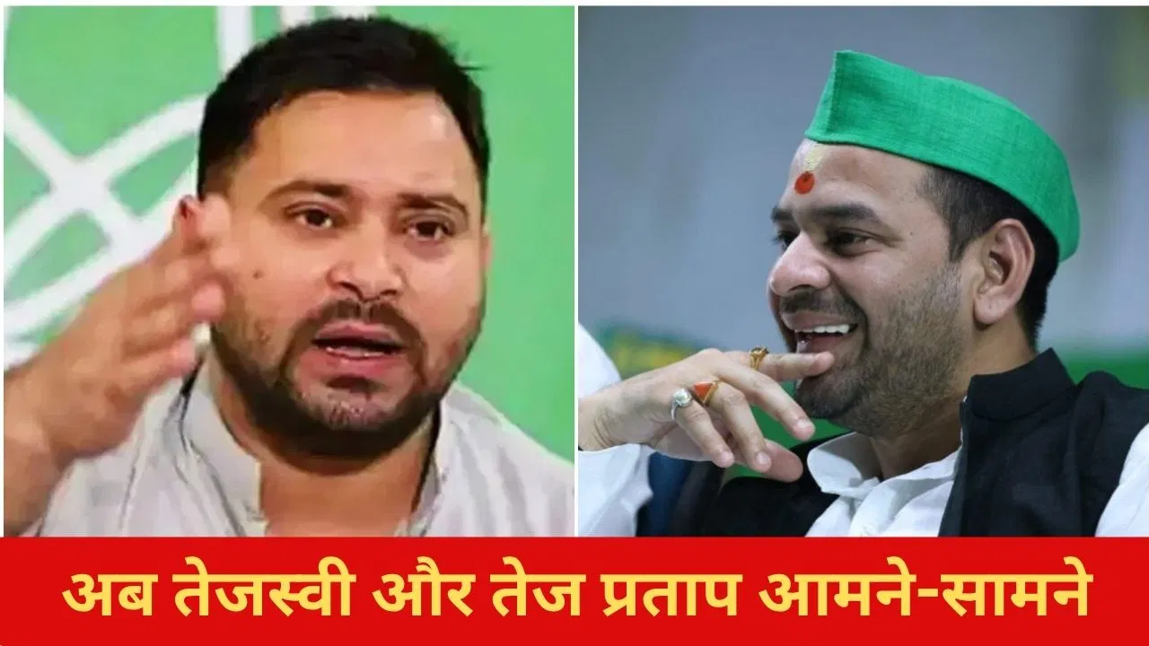 बिहार में अब तेजस्वी यादव और तेज प्रताप में ठनी, महुआ और राघोपुर में प्रचार को लेकर आमने-सामने बिहार में अब तेजस्वी यादव और तेज प्रताप में ठनी, महुआ और राघोपुर में प्रचार को लेकर आमने-सामने