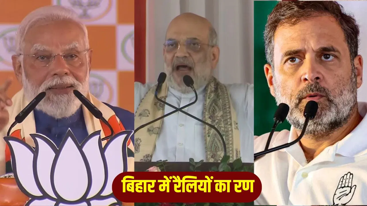 बिहार में कल रैलियों का सोमवार, PM मोदी-अमित शाह और राहुल गांधी करेंगे ताबड़तोड़ प्रचार बिहार में कल रैलियों का सोमवार, PM मोदी-अमित शाह और राहुल गांधी करेंगे ताबड़तोड़ प्रचार