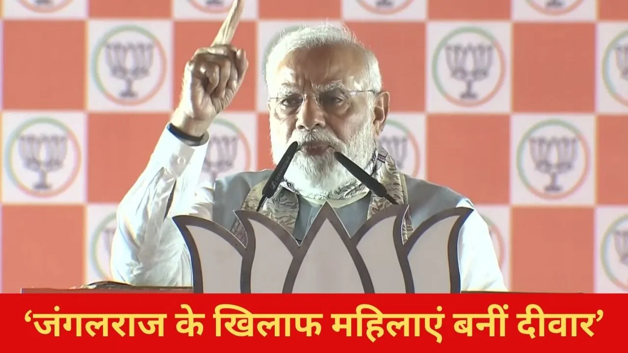 बिहार में जंगलराज के खिलाफ दीवार बनीं महिलाएं… NDA की बूथ स्तर की कार्यकर्ताओं से बोले PM मोदी बिहार में जंगलराज के खिलाफ दीवार बनीं महिलाएं... NDA की बूथ स्तर की कार्यकर्ताओं से बोले PM मोदी