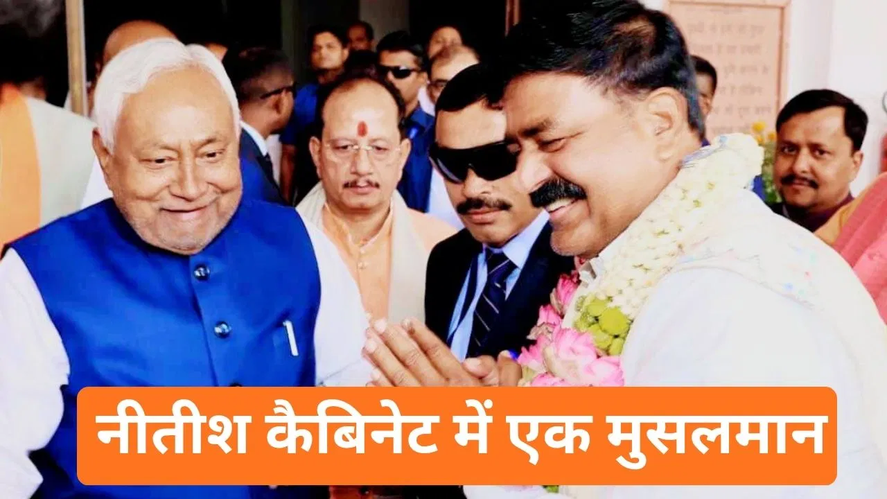 बिहार में भाजपा-जदयू के 26 मंत्रियों ने ली शपथ, जानिए कौन हैं इकलौते मुस्लिम मिनिस्टर जमां खान? बिहार में भाजपा-जदयू के 26 मंत्रियों ने ली शपथ, जानिए कौन हैं इकलौते मुस्लिम मिनिस्टर जमां खान?