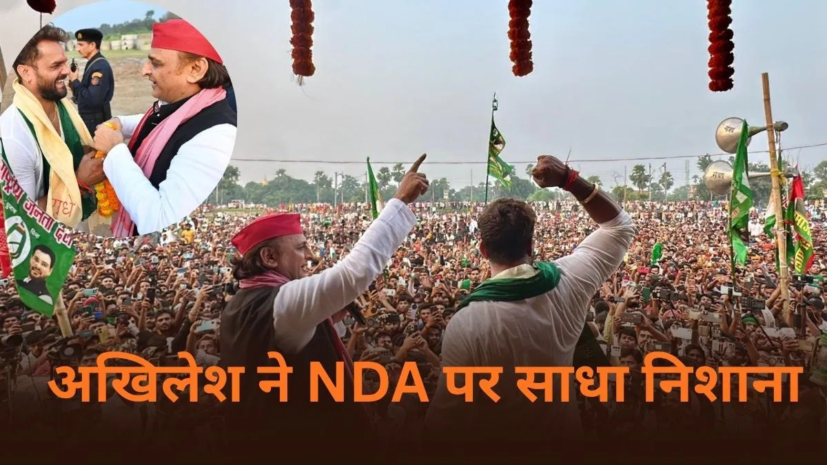बिहार विधानसभा चुनाव में अखिलेश यादव की एंट्री, बोले- खेसारी की जीत पक्की, NDA पर किया तीखा प्रहार बिहार विधानसभा चुनाव में अखिलेश यादव की एंट्री, बोले- खेसारी की जीत पक्की, NDA पर किया तीखा प्रहार
