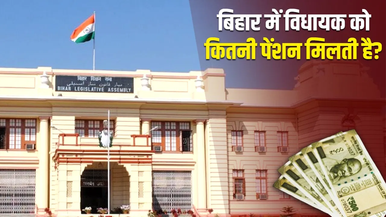 बिहार: शपथ लेते ही विधायकों को कौन सुविधाएं मिलने लगती हैं, कितनी है सैलरी? बिहार: शपथ लेते ही विधायकों को कौन सुविधाएं मिलने लगती हैं, कितनी है सैलरी?